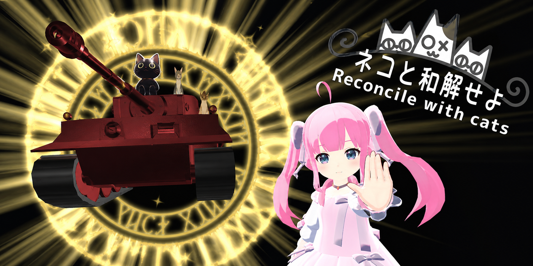 Reconcile with Catsのビジュアル